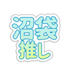 沼袋生活3（個別スタンプ：9）