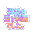 沼袋生活3（個別スタンプ：12）