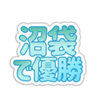 沼袋生活3（個別スタンプ：14）