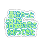沼袋生活3（個別スタンプ：15）