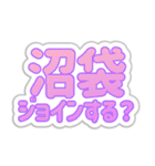 沼袋生活3（個別スタンプ：16）