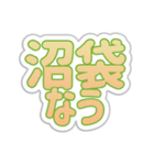 沼袋生活3（個別スタンプ：17）