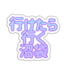 沼袋生活3（個別スタンプ：18）