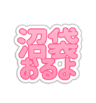 沼袋生活3（個別スタンプ：19）