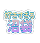 沼袋生活3（個別スタンプ：20）