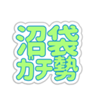 沼袋生活3（個別スタンプ：23）