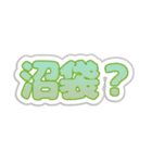 沼袋生活3（個別スタンプ：24）