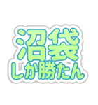 沼袋生活3（個別スタンプ：26）