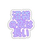 沼袋生活3（個別スタンプ：28）