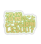 沼袋生活3（個別スタンプ：32）