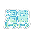 沼袋生活3（個別スタンプ：39）