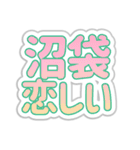 沼袋生活3（個別スタンプ：40）