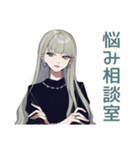 辛口クールガール★大人女子相談（個別スタンプ：1）