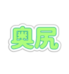 奥尻生活3（個別スタンプ：7）