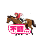 動く競馬スタンプさん（個別スタンプ：21）
