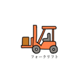 働く乗り物っぽい奴。（個別スタンプ：40）