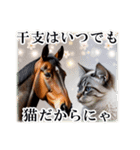 干支は猫年だにゃ♥馬とネコ年賀 改（個別スタンプ：23）