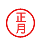 永久に使えるハンコ【あけおめ・年末年始】（個別スタンプ：3）