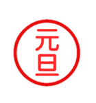 永久に使えるハンコ【あけおめ・年末年始】（個別スタンプ：4）