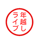 永久に使えるハンコ【あけおめ・年末年始】（個別スタンプ：12）
