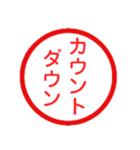 永久に使えるハンコ【あけおめ・年末年始】（個別スタンプ：14）