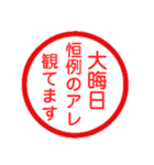 永久に使えるハンコ【あけおめ・年末年始】（個別スタンプ：19）