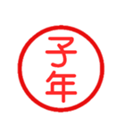 永久に使えるハンコ【あけおめ・年末年始】（個別スタンプ：22）