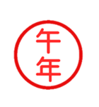 永久に使えるハンコ【あけおめ・年末年始】（個別スタンプ：28）