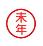 永久に使えるハンコ【あけおめ・年末年始】（個別スタンプ：29）
