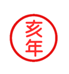 永久に使えるハンコ【あけおめ・年末年始】（個別スタンプ：33）