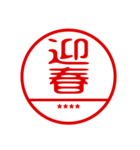 お正月/年末年始カスタムスタンプ/再販（個別スタンプ：8）