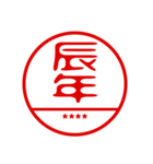 お正月/年末年始カスタムスタンプ/再販（個別スタンプ：16）