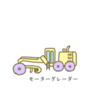 働く乗り物っぽい奴。2（個別スタンプ：10）