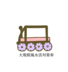 働く乗り物っぽい奴。2（個別スタンプ：23）