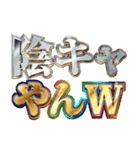 明るく冷笑界隈（個別スタンプ：18）