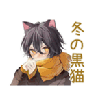 ふんわり黒猫系男子の冬★日常（個別スタンプ：1）