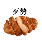 国産豚のとんかつ【台湾語のみ】（個別スタンプ：6）