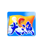 【動く！釣り人】毎年使える筆文字の年賀状（個別スタンプ：12）