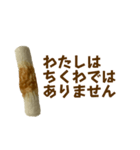 わたしはチクワになってしまいました（個別スタンプ：14）