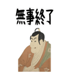 市川鰕蔵 竹村定之進 浮世絵 写楽 (大)（個別スタンプ：22）
