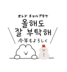 ひかえめな韓国語♡あけおめ＆年末年始（個別スタンプ：5）