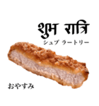 国産鶏のチキンカツ【ヒンディー語】（個別スタンプ：2）