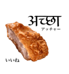 国産鶏のチキンカツ【ヒンディー語】（個別スタンプ：10）