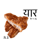 国産鶏のチキンカツ【ヒンディー語】（個別スタンプ：12）