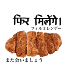 国産鶏のチキンカツ【ヒンディー語】（個別スタンプ：15）