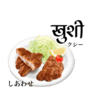 国産鶏のチキンカツ【ヒンディー語】（個別スタンプ：16）