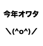 懐かしネットスラング(あけおめ)（個別スタンプ：6）
