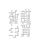 懐かしネットスラング(あけおめ)（個別スタンプ：10）