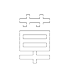 懐かしネットスラング(あけおめ)（個別スタンプ：17）