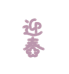 ふわもこボアde年賀状 組み合わせスタンプ2（個別スタンプ：3）